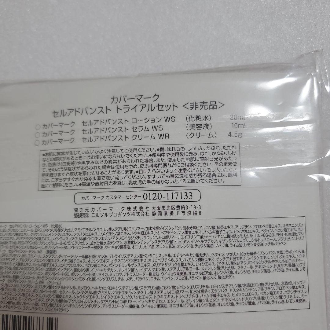 カバーマーク　セルアドバンスト　トライアルセット　3セット　 新品、未使用品