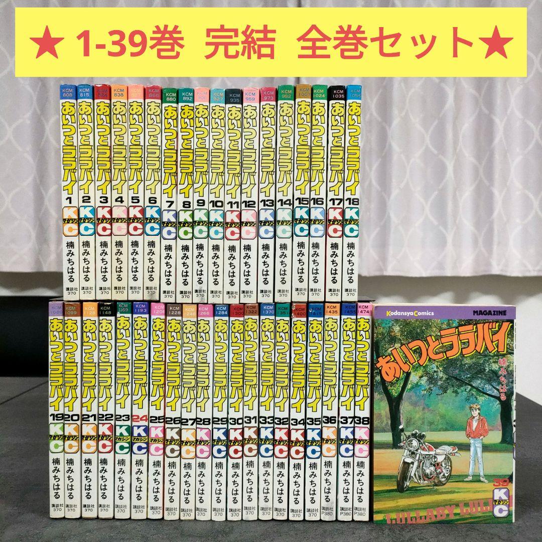 ★ あいつとララバイ　1-39巻　完結　全巻セット　楠みちはる　希少　まとめ売り