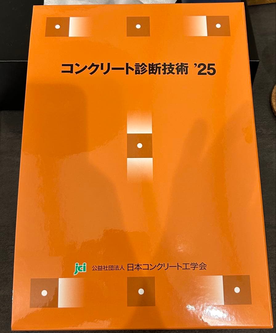 コンクリート診断技術 '25 コンクリート診断士テキスト