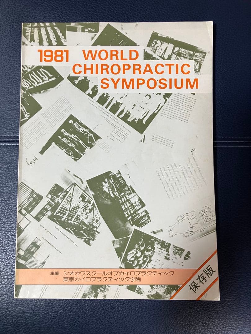 健康・医学 1981 WORLD CHIROPRACTIC SYMPOSIUM