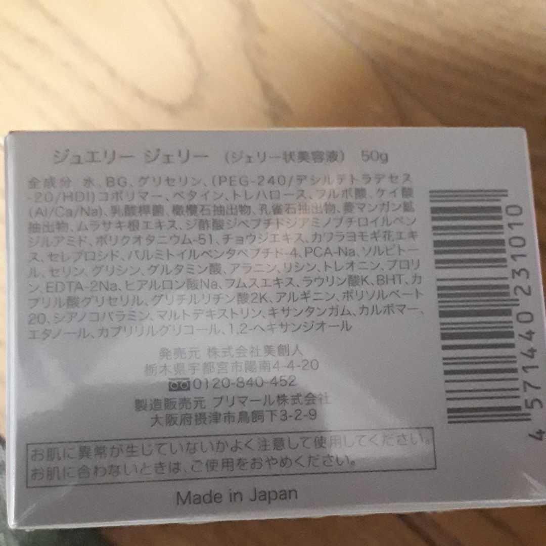 ジュエリー ジェリー 50g新品2026購入！