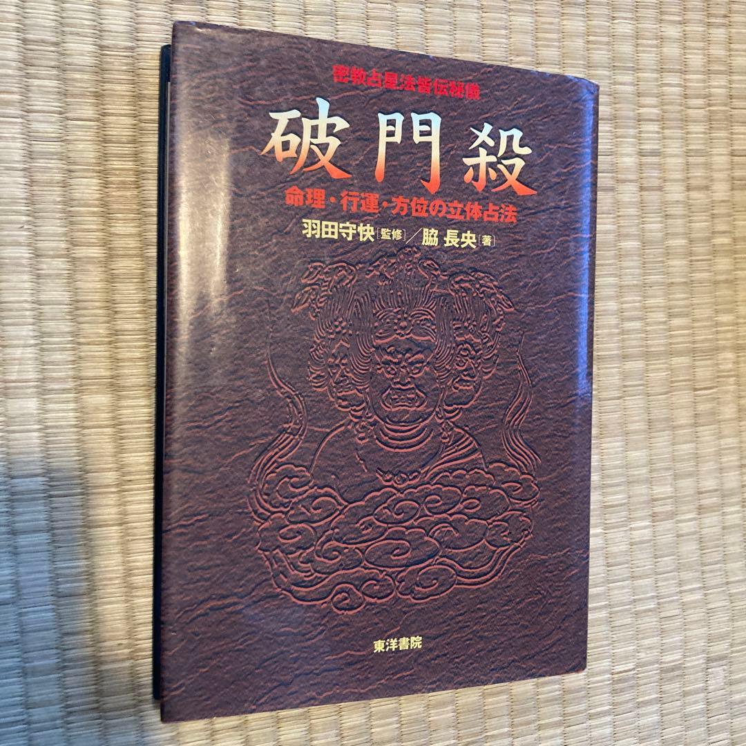 破門殺 密教占星法皆伝秘儀 命理・行運・方位の立体占法　カード付き