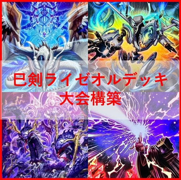 遊戯王　デッキ　巳剣　ライゼオル　デッキ　天羽々斬之巳剣　時空の七皇04221]