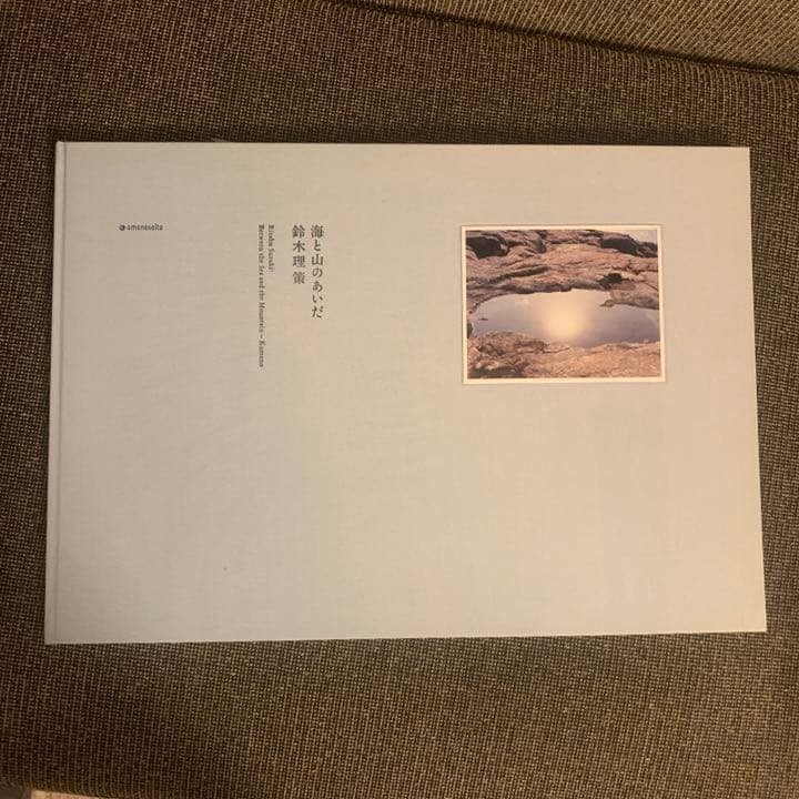 鈴木理策「海と山のあいだ」（サイン入）