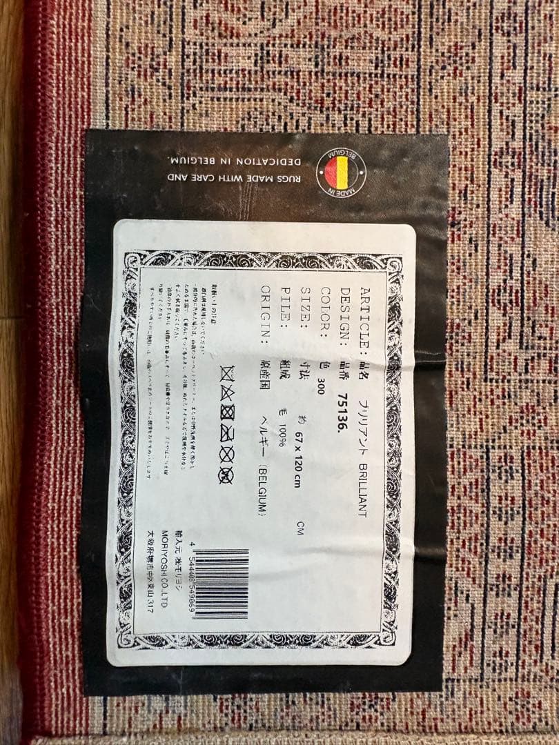 モリヨシ ラグ 絨毯 BRILLIANT ブリリアント 67×120cm