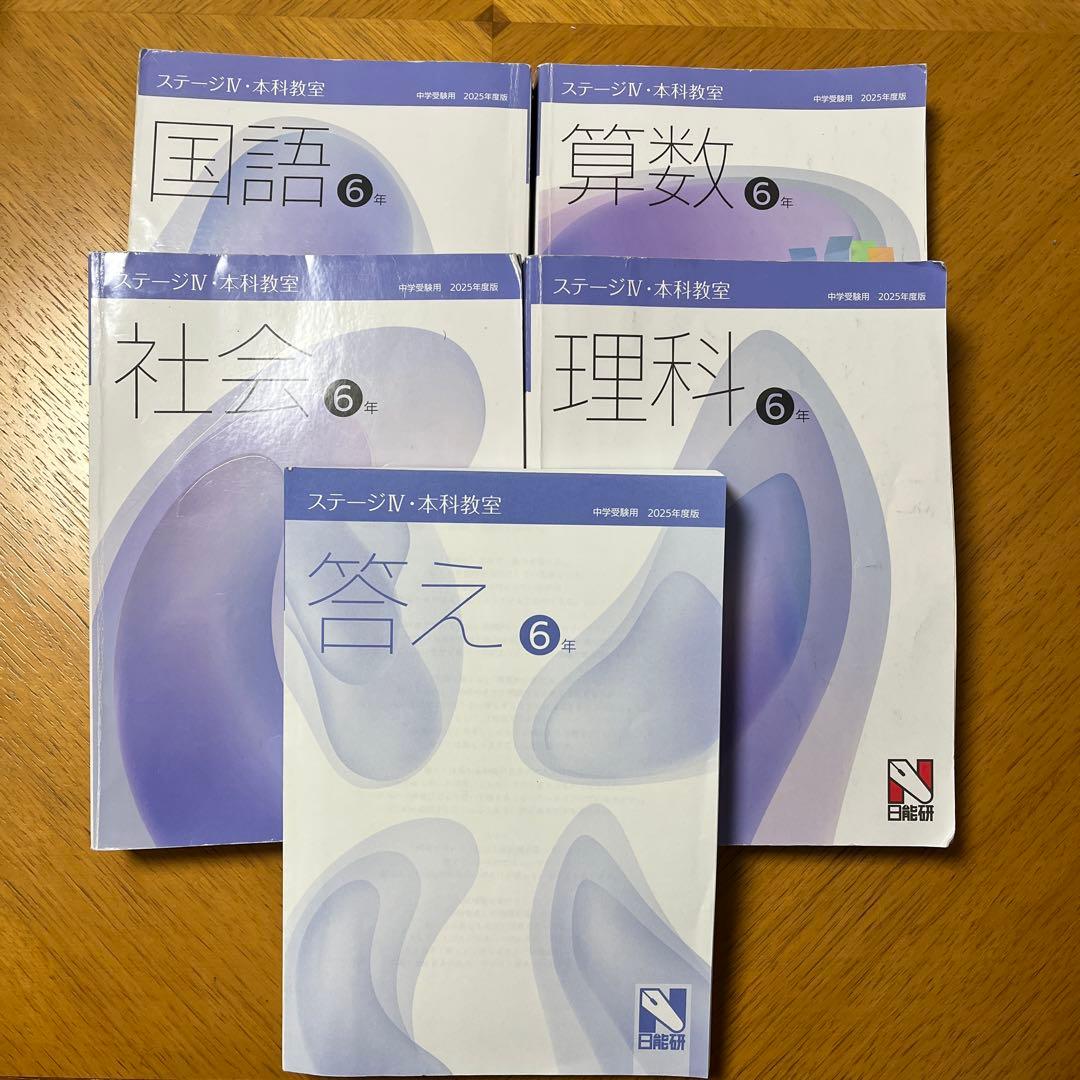 日能研　2025 6年生 本科教室 テキスト　前期＋後期