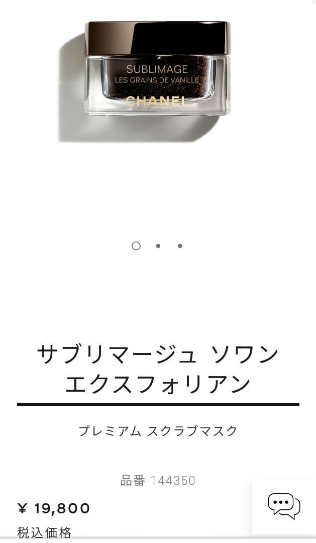 新品未使用 シャネル サブリマージュ ソワン エクスフォリアン