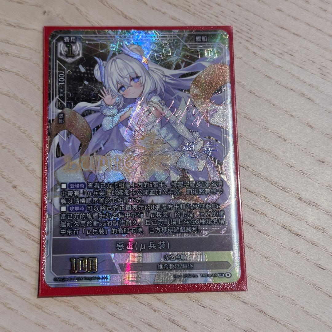 アズールレーン カードゲームTCG UR-SEC TP01 ル・マラン(μ兵装)