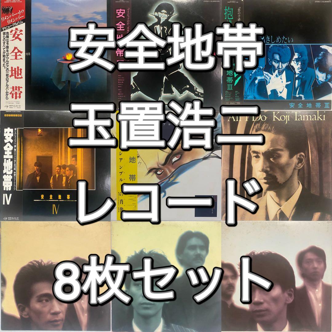 安全地帯 玉置浩二 レコード 8枚セット　まとめ売り 昭和レトロ シティポップ