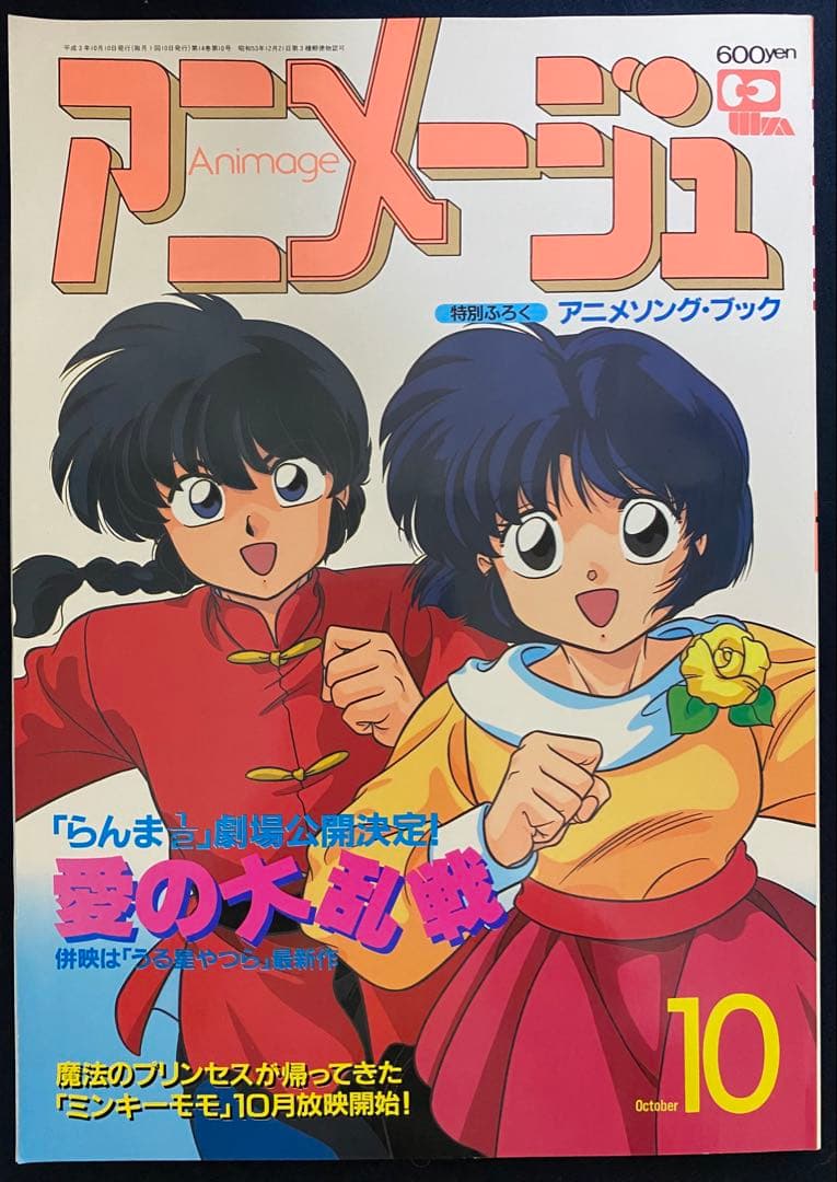 アニメージュ　1991年10月号　海がきこえる　第20回　ジブリ