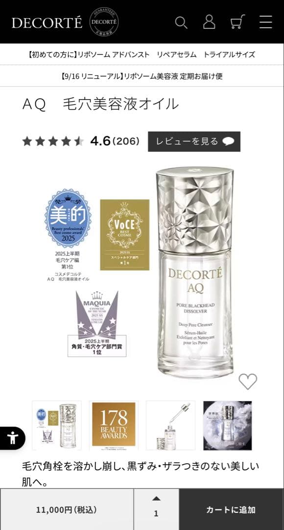 パ*ろ様 コスメデコルテＡＱ　毛穴美容液オイル