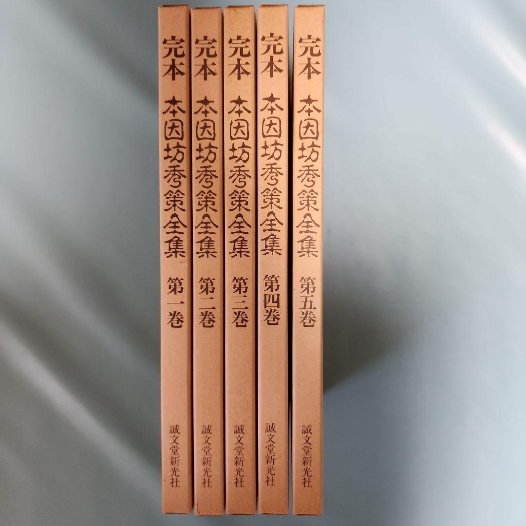 完本 本因坊秀策全集 全5巻