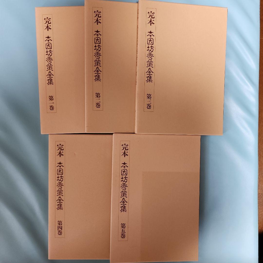 完本 本因坊秀策全集 全5巻