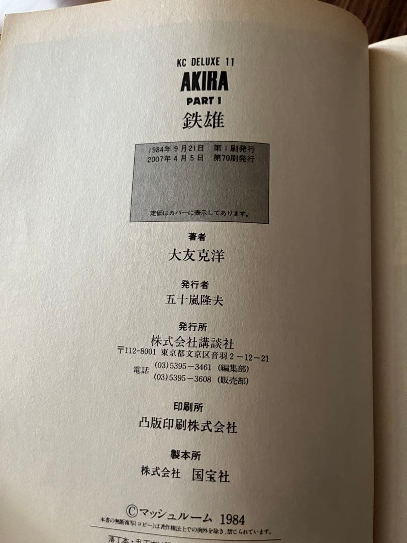 AKIRA 全巻 美品 大友克彦 アキラ KCデラックス 講談社 全巻セット