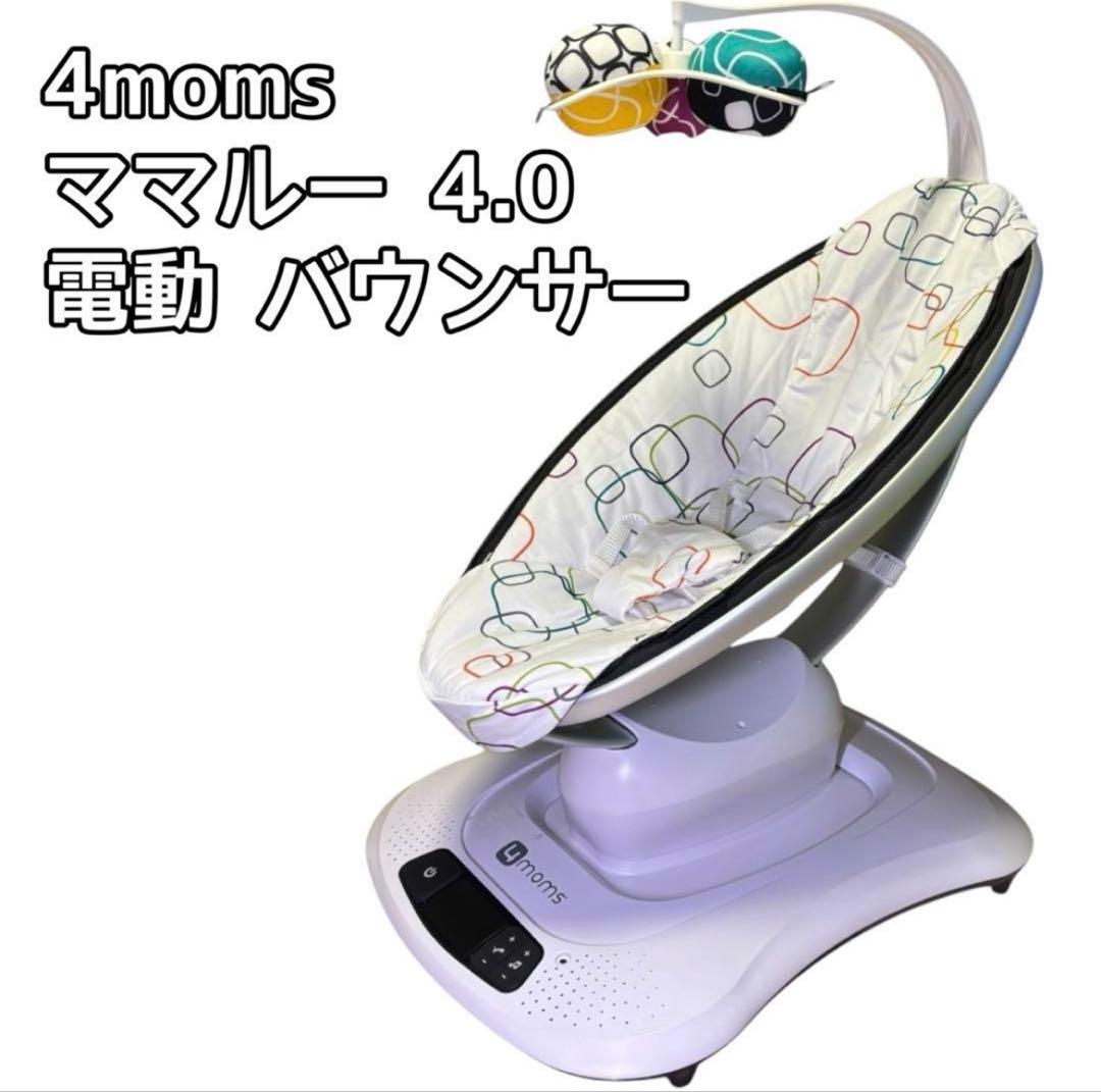 【美品】4moms ママルー 4.0 電動 バウンサー