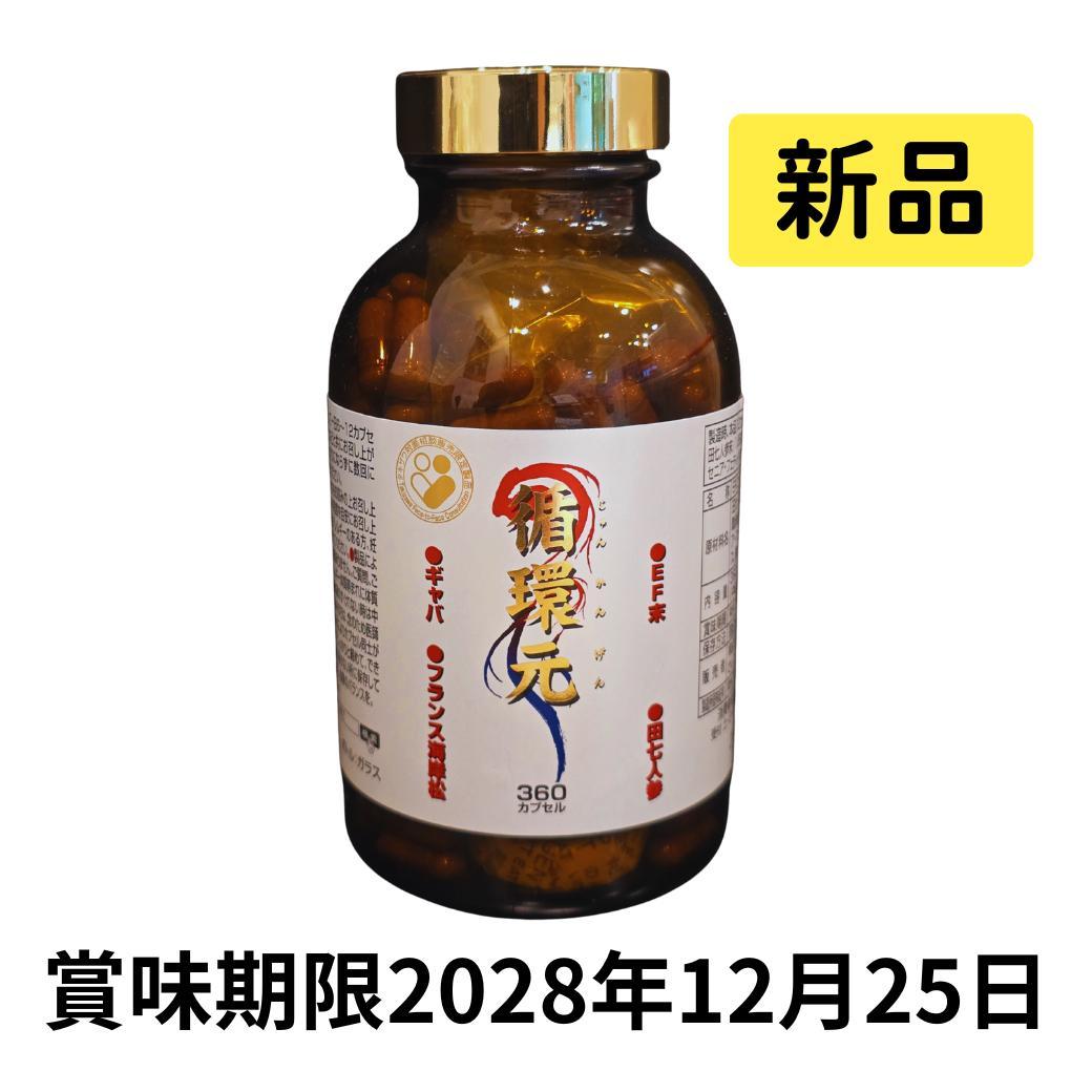【新品・未使用】循環元(じゅんかんげん) 360カプセル