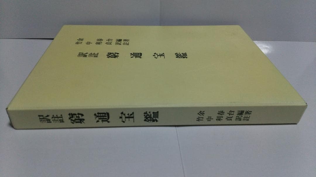 【ショウ】余春台篇/竹中利貞訳 訳註 窮通宝鑑　鴨書店　2007年