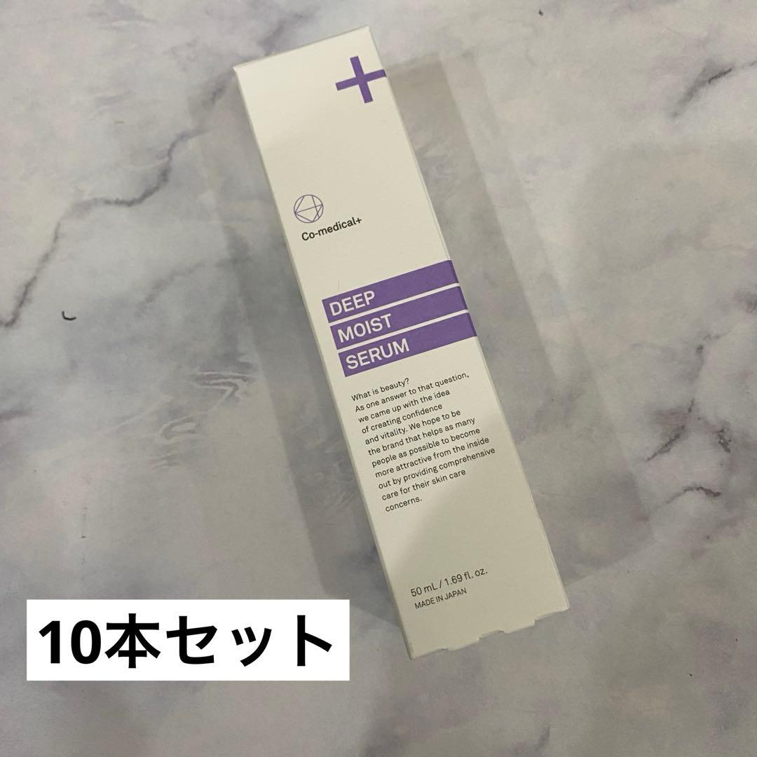 シーオーメディカル　COディープモイストセラム10本セット