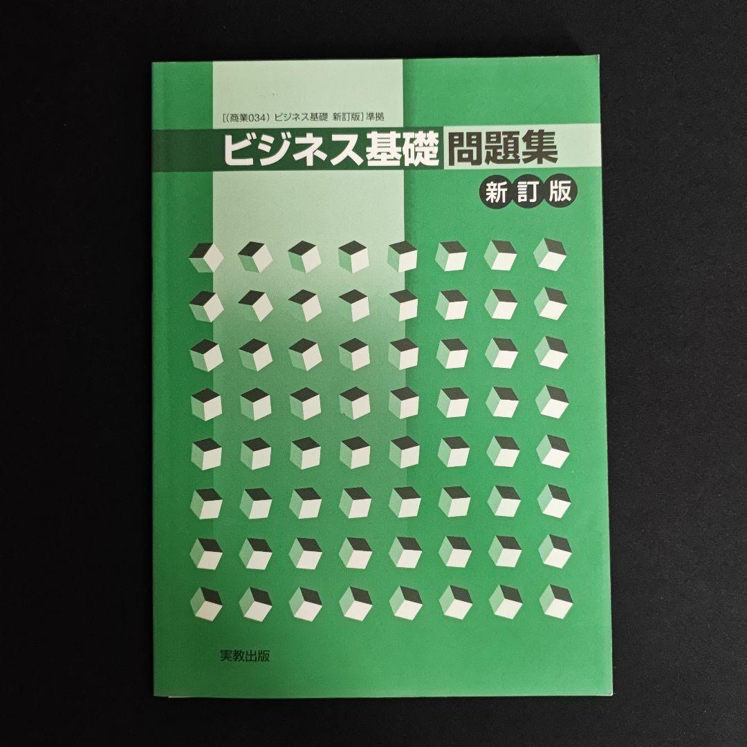 ビジネス基礎 新訂版 指導資料 set