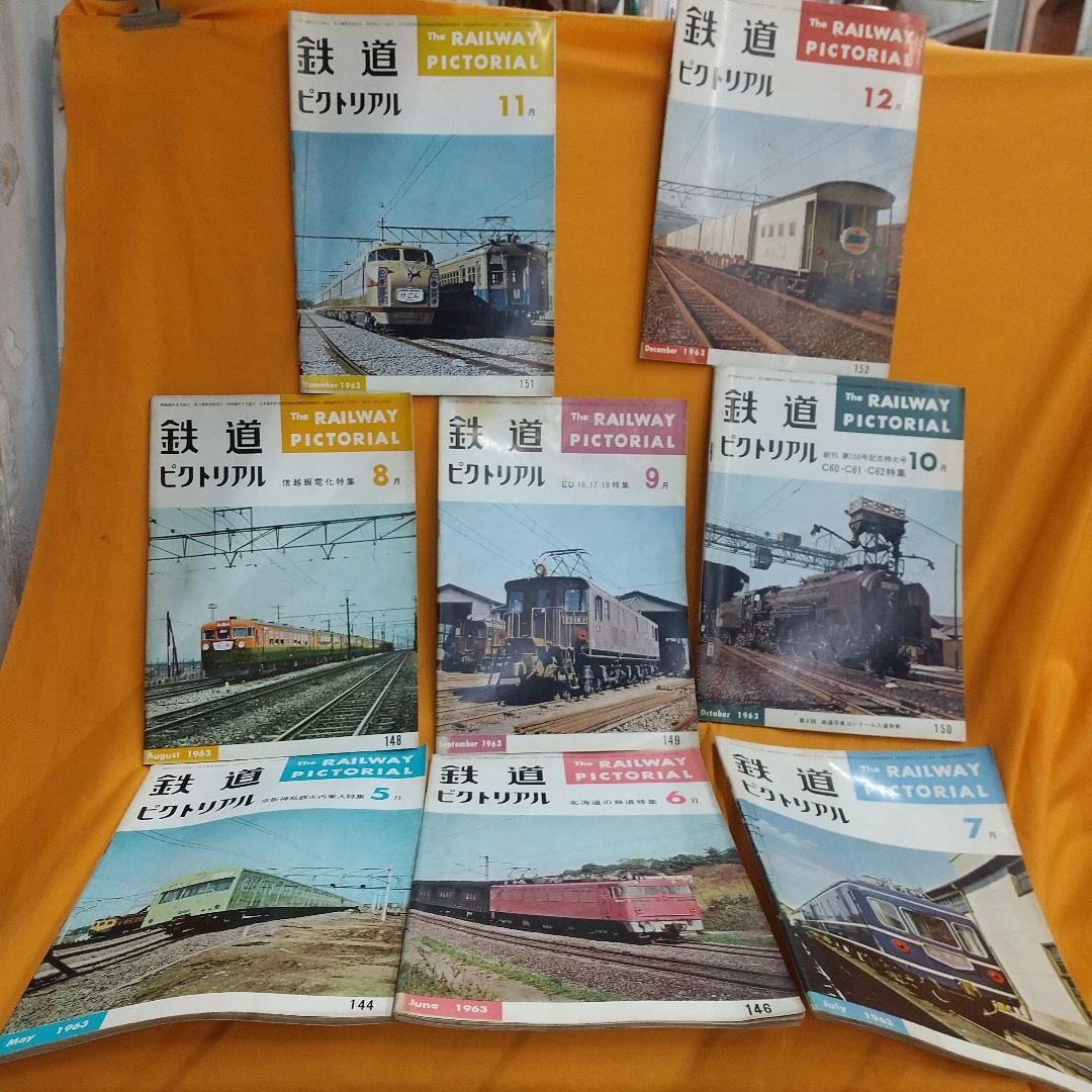 鉄道ピクトリアル 昭和38年8冊