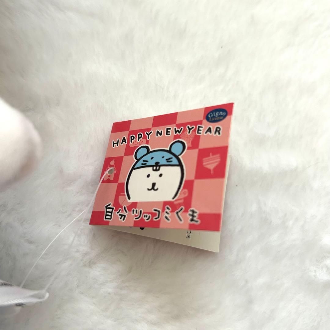タグ付き新品　ナガノ　自分ツッコミくま　ぬいぐるみ　ねずみ　子年
