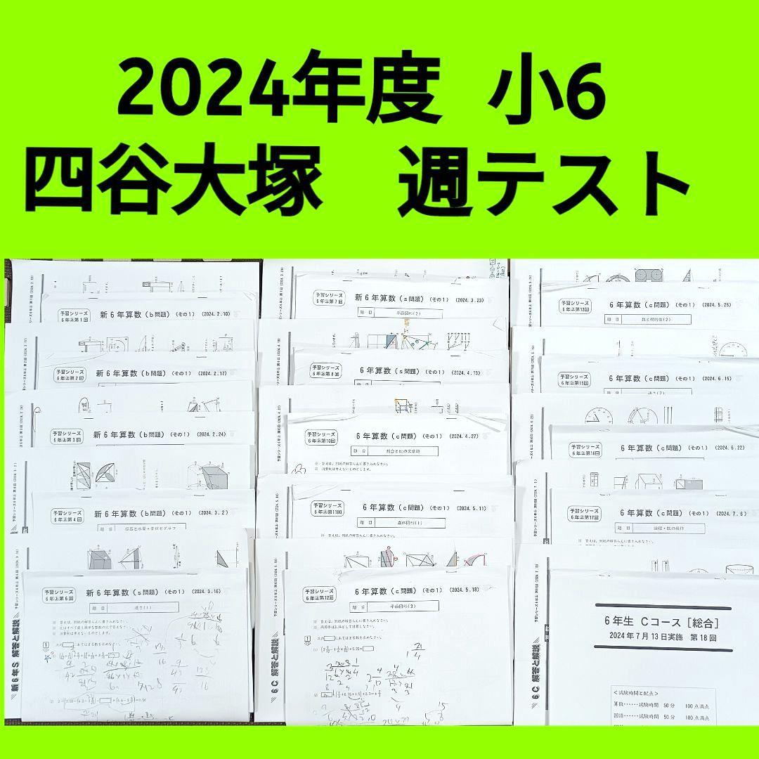2024年 小6 四谷大塚 早稲アカ カリキュラムテスト YT週テスト原本6年生