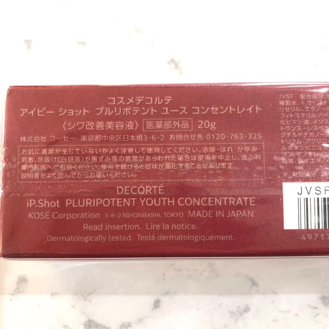コスメデコルテ　アイピーショット　プルリポテント　ユースコンセントレイト　20g