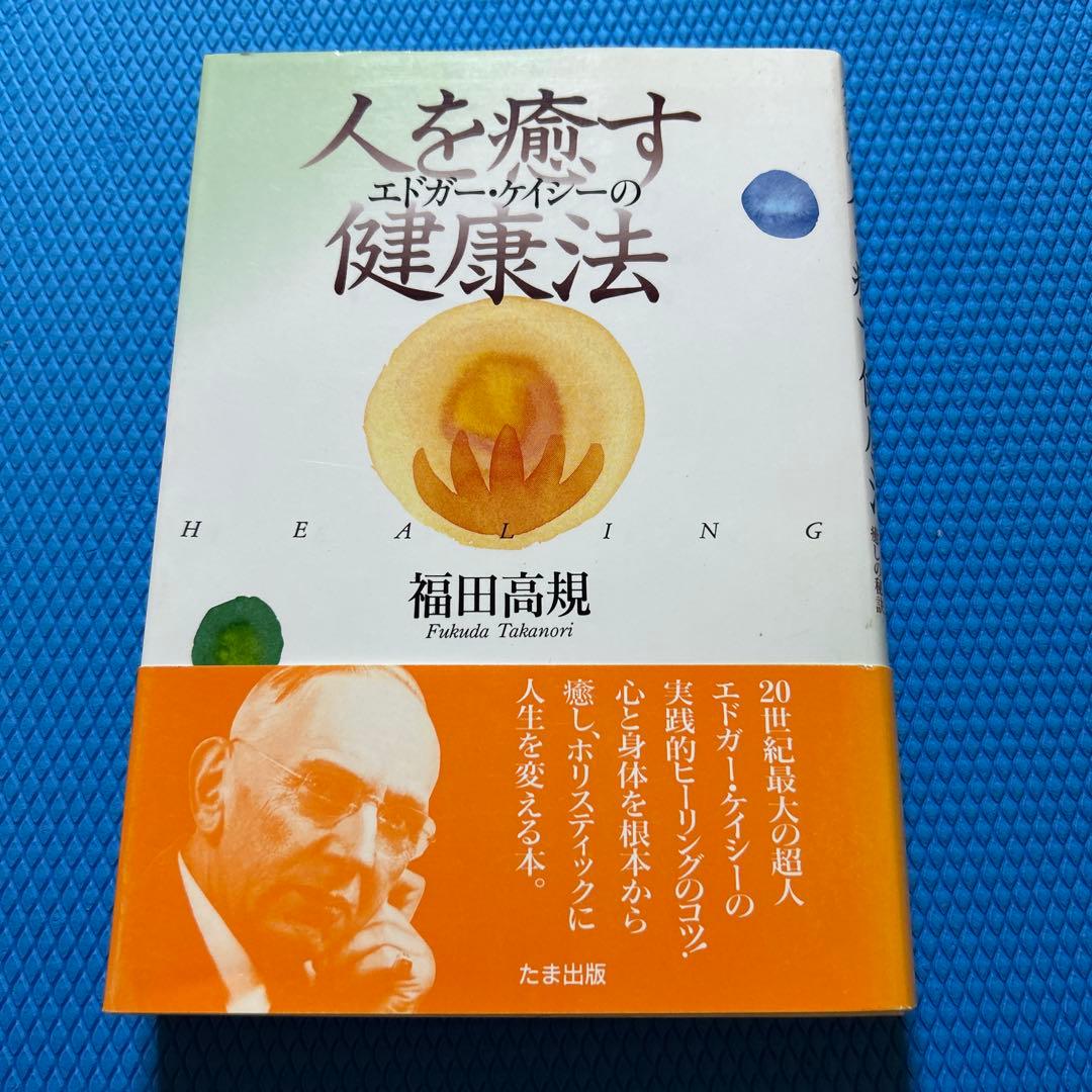 エドガー・ケイシーの人を癒す健康法／福田 高規