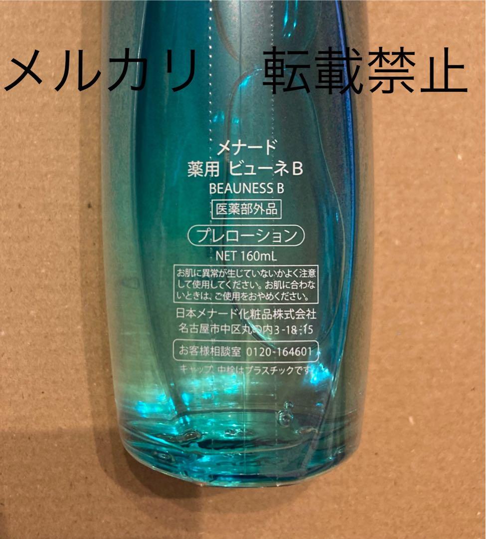 メナード 薬用 ビューネ 160ml