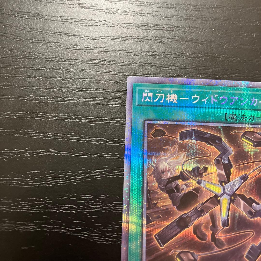 遊戯王　閃刀機-ウィドウアンカー プリズマティックシークレットレア2枚