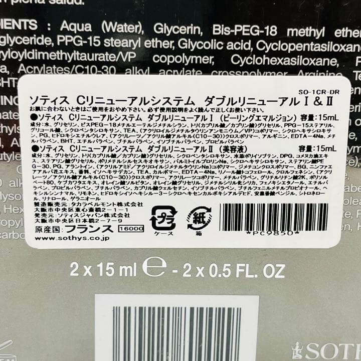 新品未開封　ソティス　Cリニューアルシステム　ダブルリニューアル　Ⅰ&Ⅱ