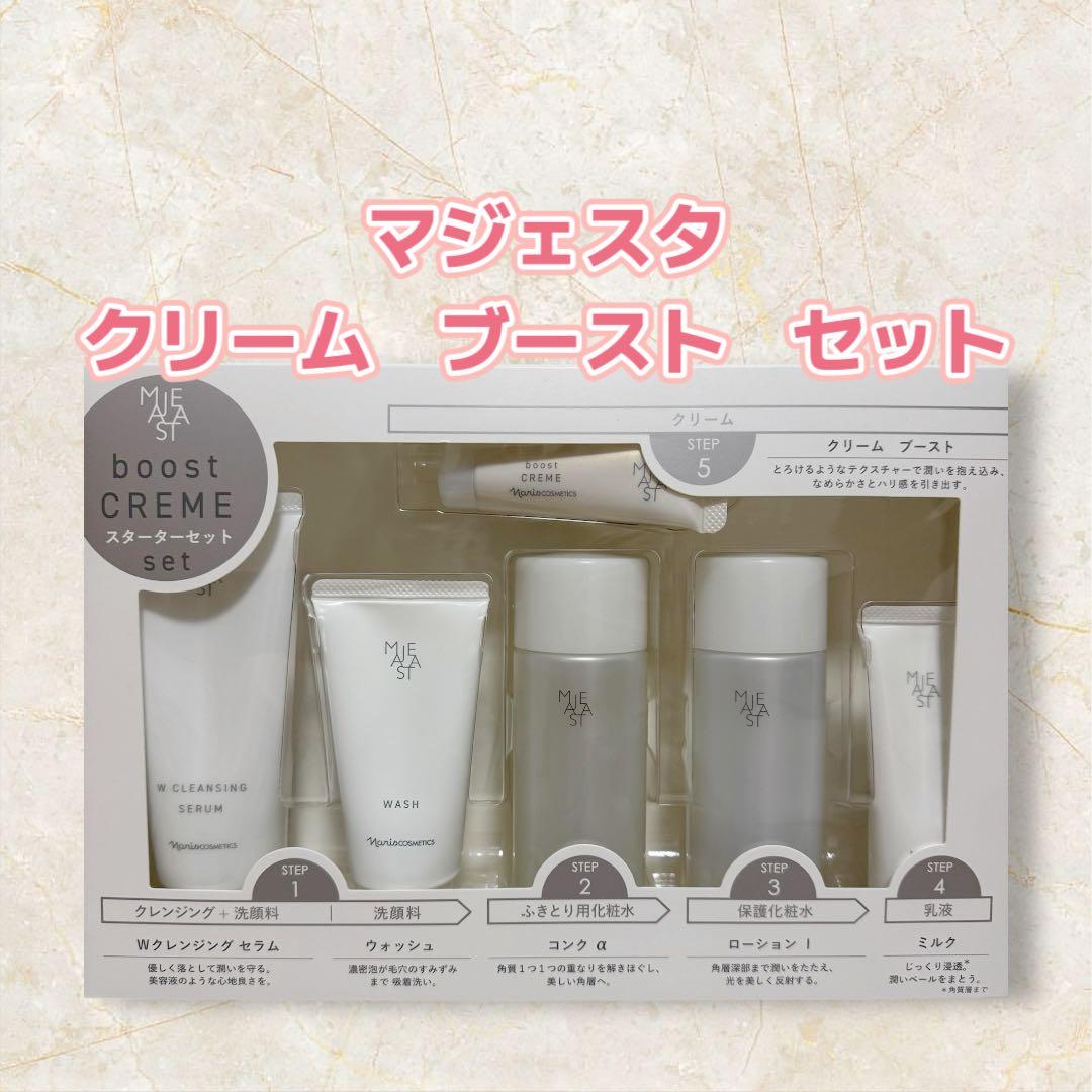 ナリス化粧品 「マジェスタ クリーム ブーストセット」