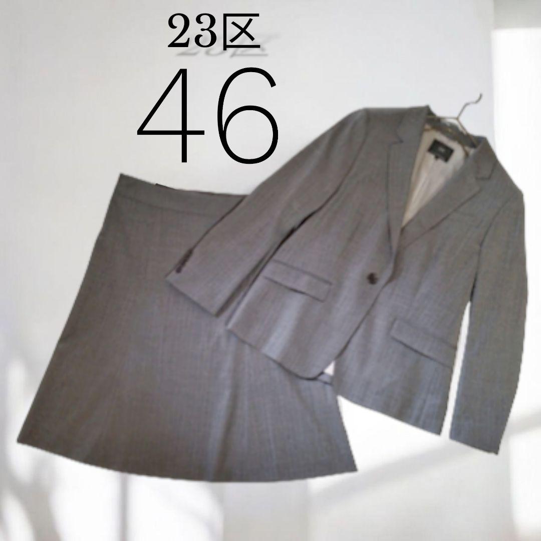 超美品　ほぼ未使用　23区　大きいサイズ　46　ストライプ　ジャケット　スカート