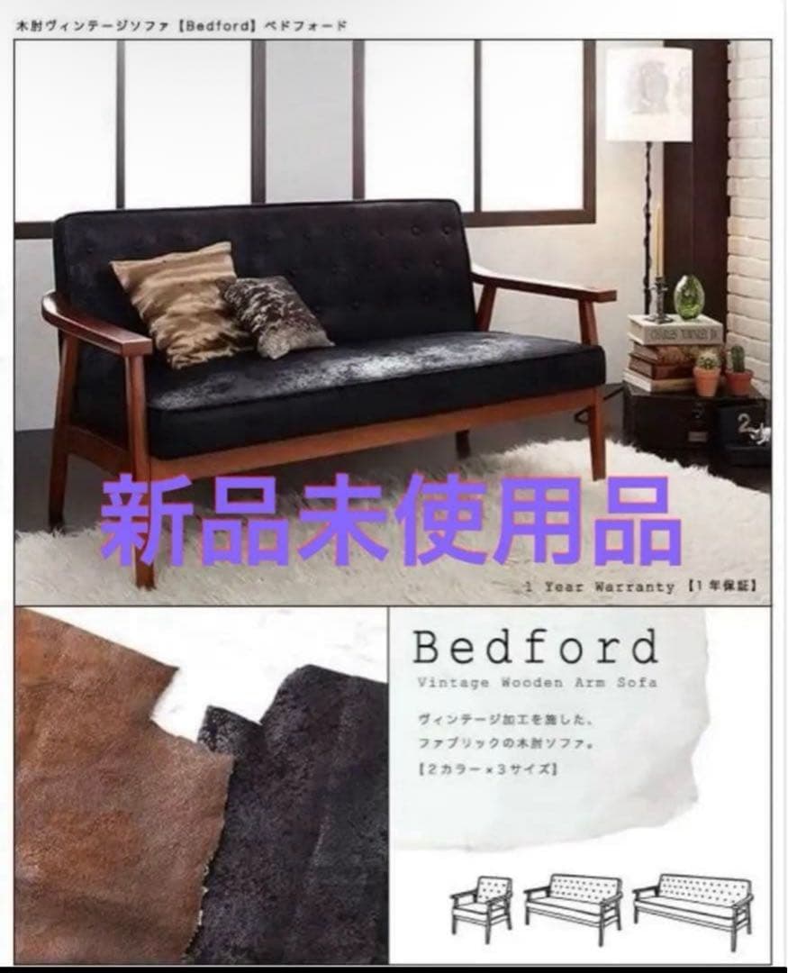 新品未使用　木肘ヴィンテージソファ　２人掛け　２P　ブラック