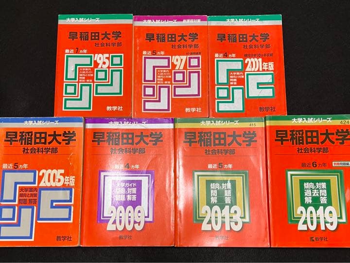 赤本　早稲田大学　社会科学部　1988年～2018年　31年分