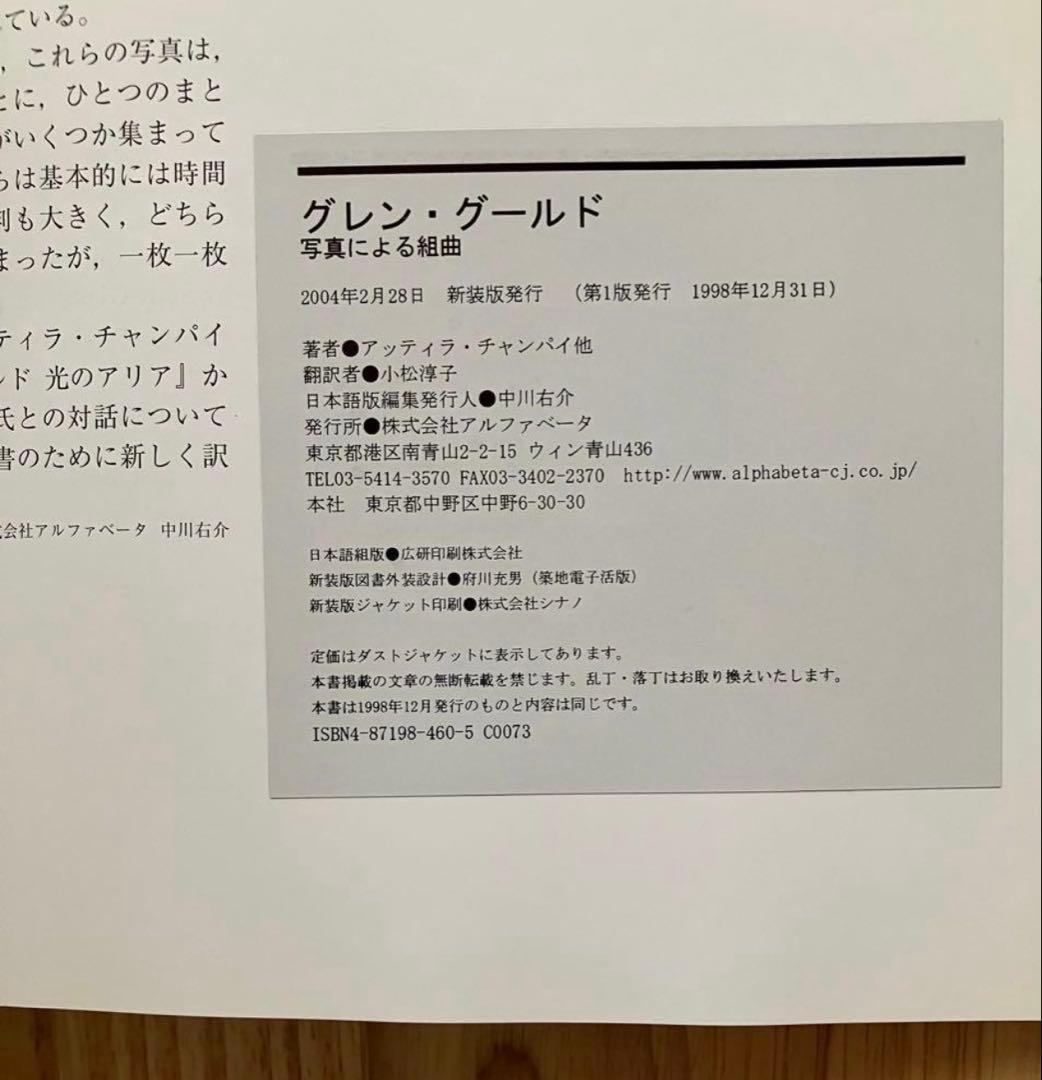 グレン・グールド 写真による組曲 新装版 500部限定 アルファベータ