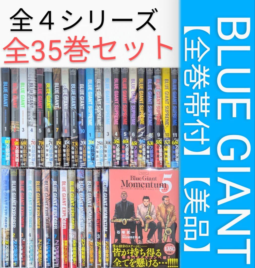 【レンタルなし】ブルージャイアント（全35巻セット）【全巻帯付】24時間以内発送