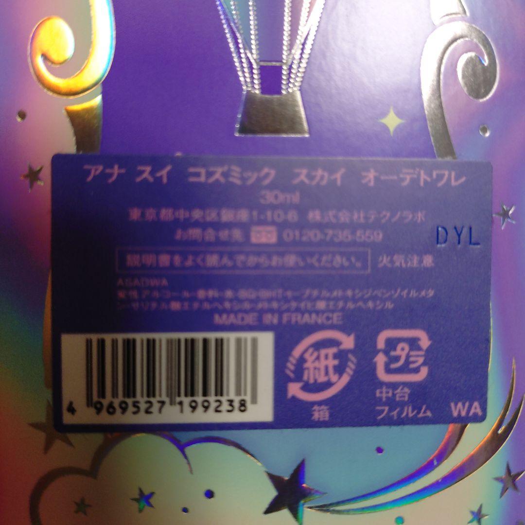 アナスイ　コズミック　スカイ　オーデトワレ　30ml 巾着　香水　気球