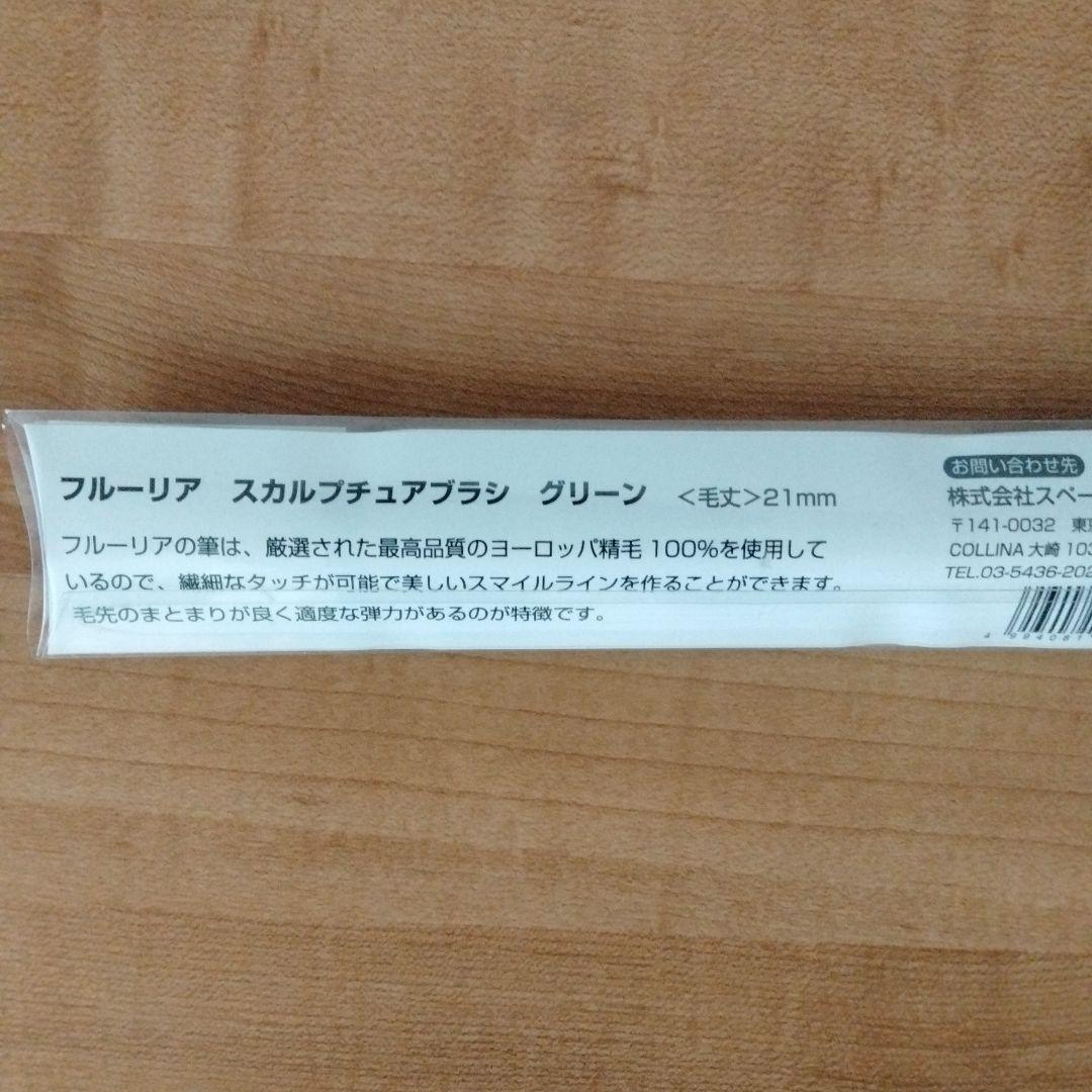 フルーリア　スカルプチュアブラシ　グリーン