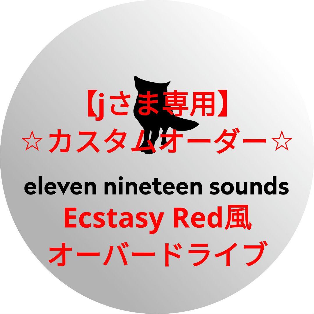 【jさま専用】【ハンドメイドエフェクター】 Ecstasy Red風ペダル