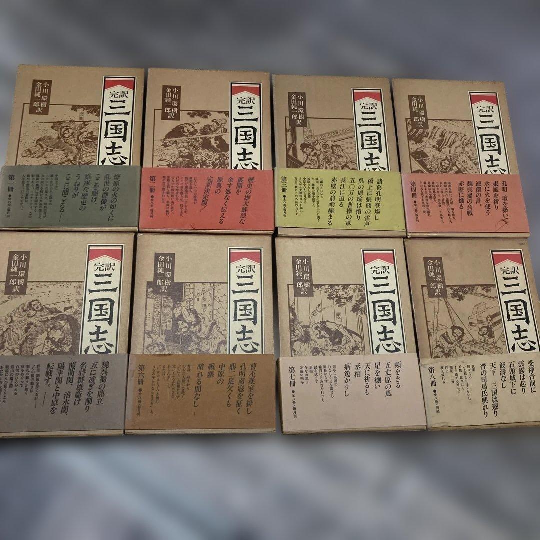 岩波書店　完訳三国志　小川環樹　金田純一郎　訳　全8巻