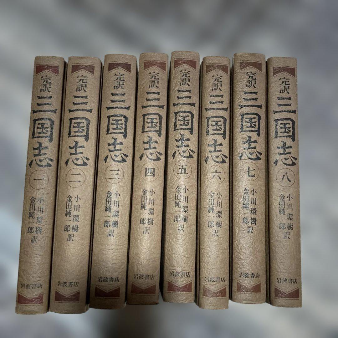 岩波書店　完訳三国志　小川環樹　金田純一郎　訳　全8巻