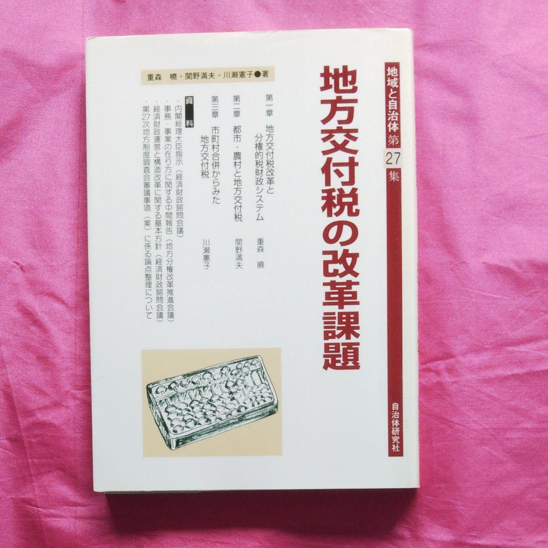 地方交付税の改革課題
