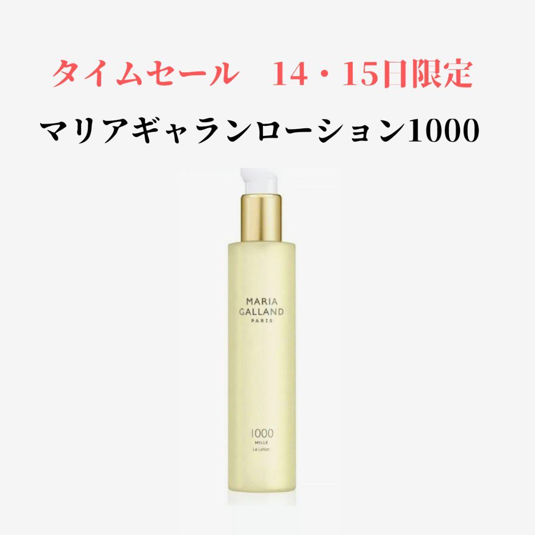 タイムセール✨14・15日限定✨新品✨マリアギャランローション1000