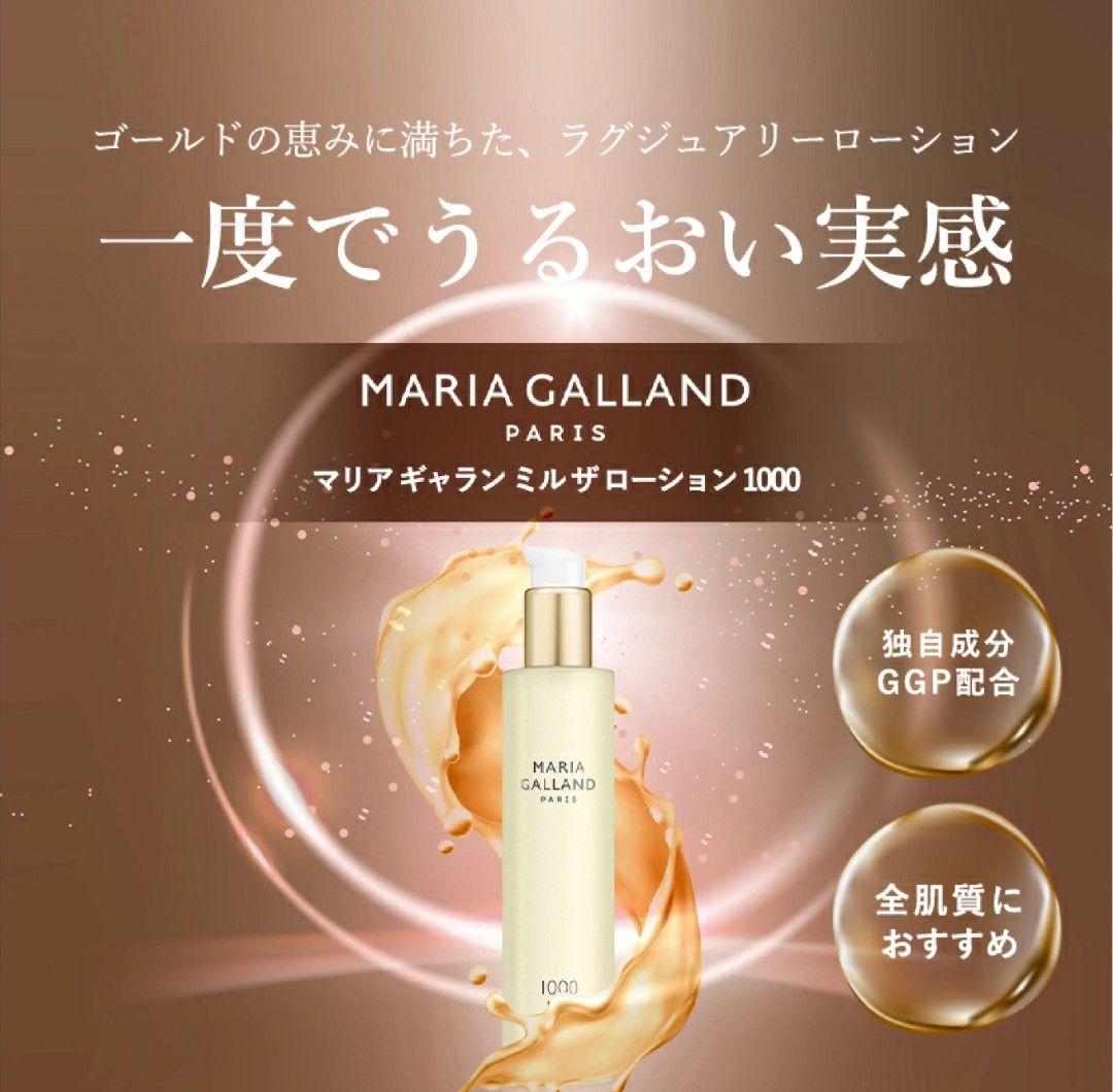タイムセール✨14・15日限定✨新品✨マリアギャランローション1000