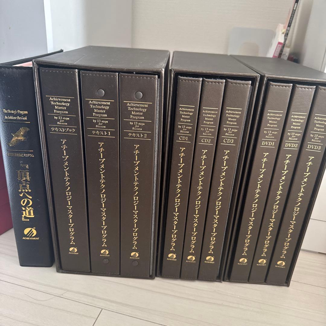 アチーブメント　マスタープログラム全巻セット