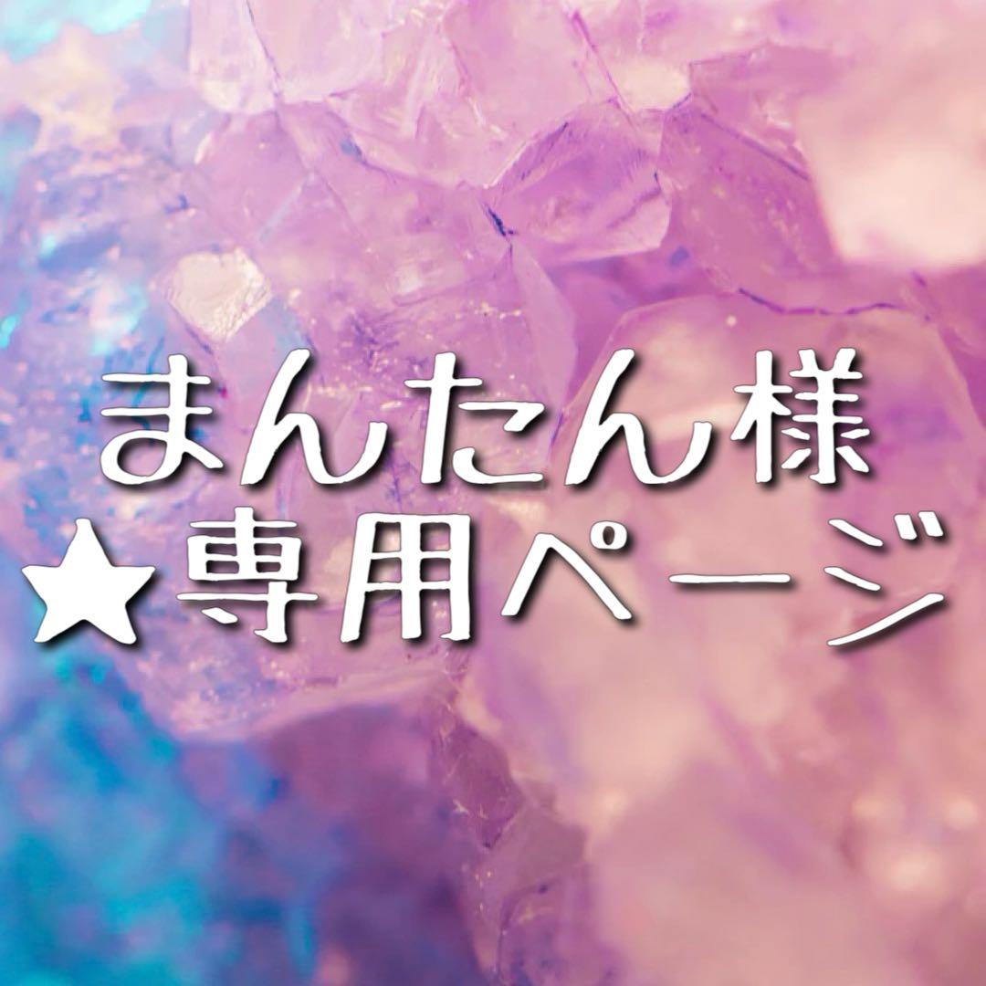 ★ まんたん様 ★