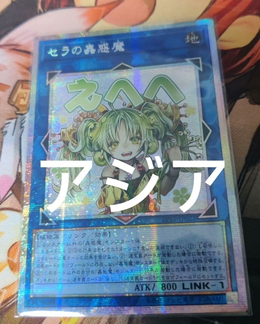 【かみさき】遊戯王 セラの蟲惑魔 スタンプ プリズマ アジア版 2枚