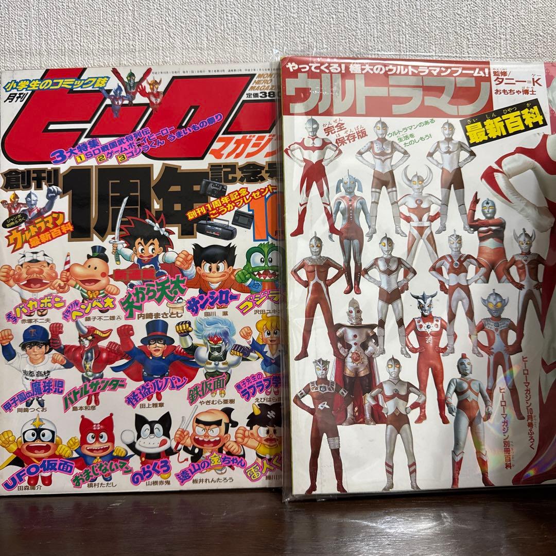 ヒーローマガジン　1990年10月号