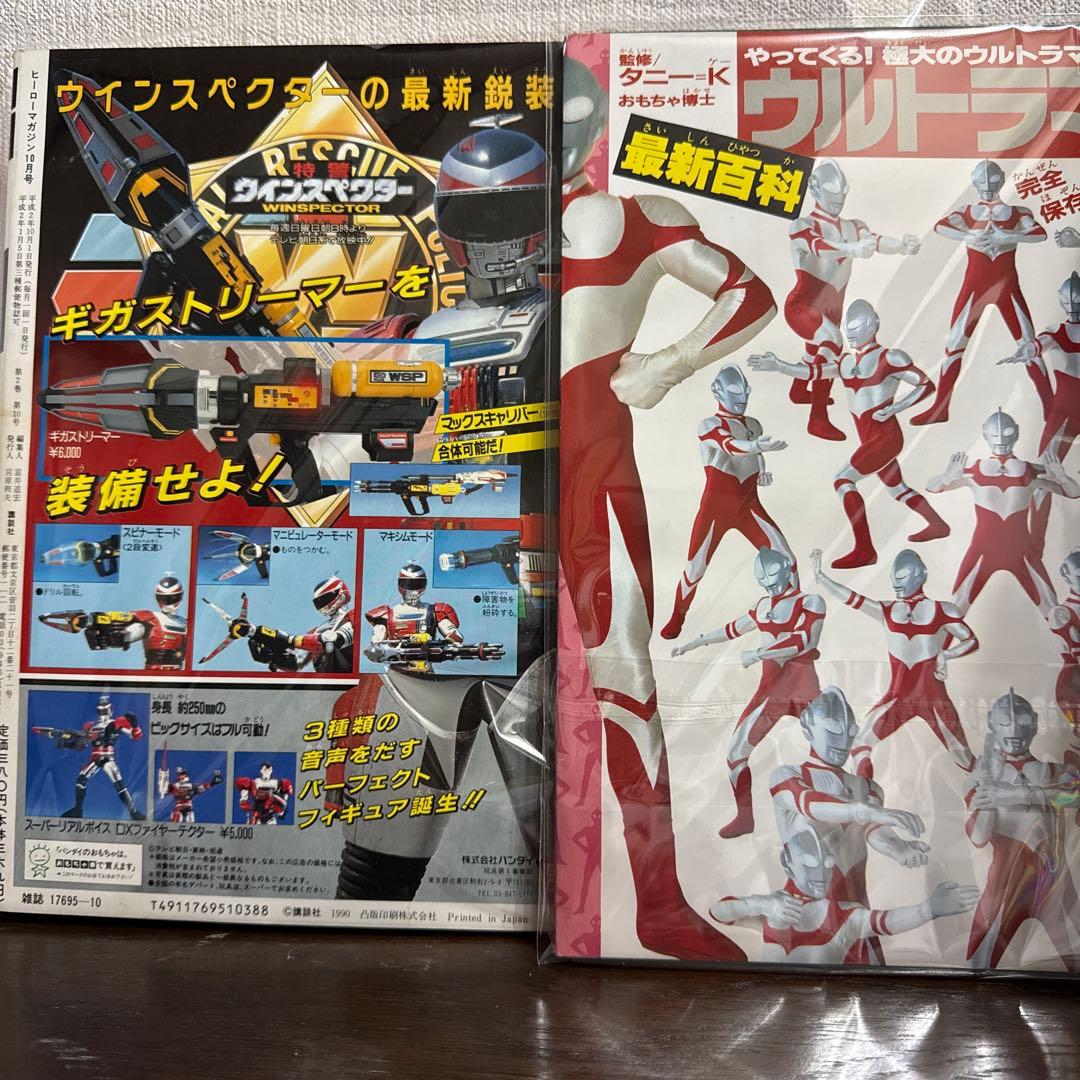 ヒーローマガジン　1990年10月号